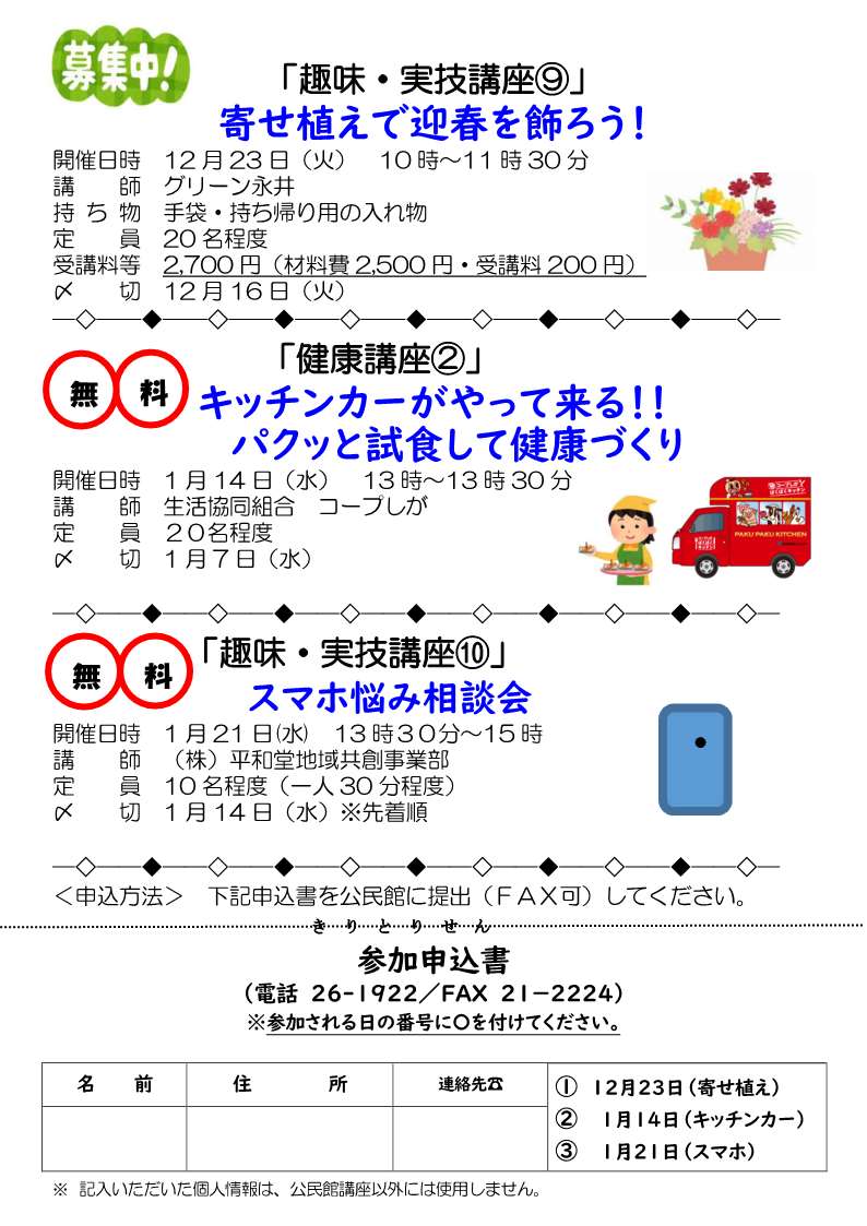 寄せ植えで迎春をかざろう!12月23日火曜日10時から11時30分、キッチンカーがやってくる！パクっと試食して健康づくり。1月14日水曜日13時～13時30分。スマホ悩み相談会1月21日水曜日13時30分～15時。詳細は鳥居本公民館（0749261922）に確認してください。