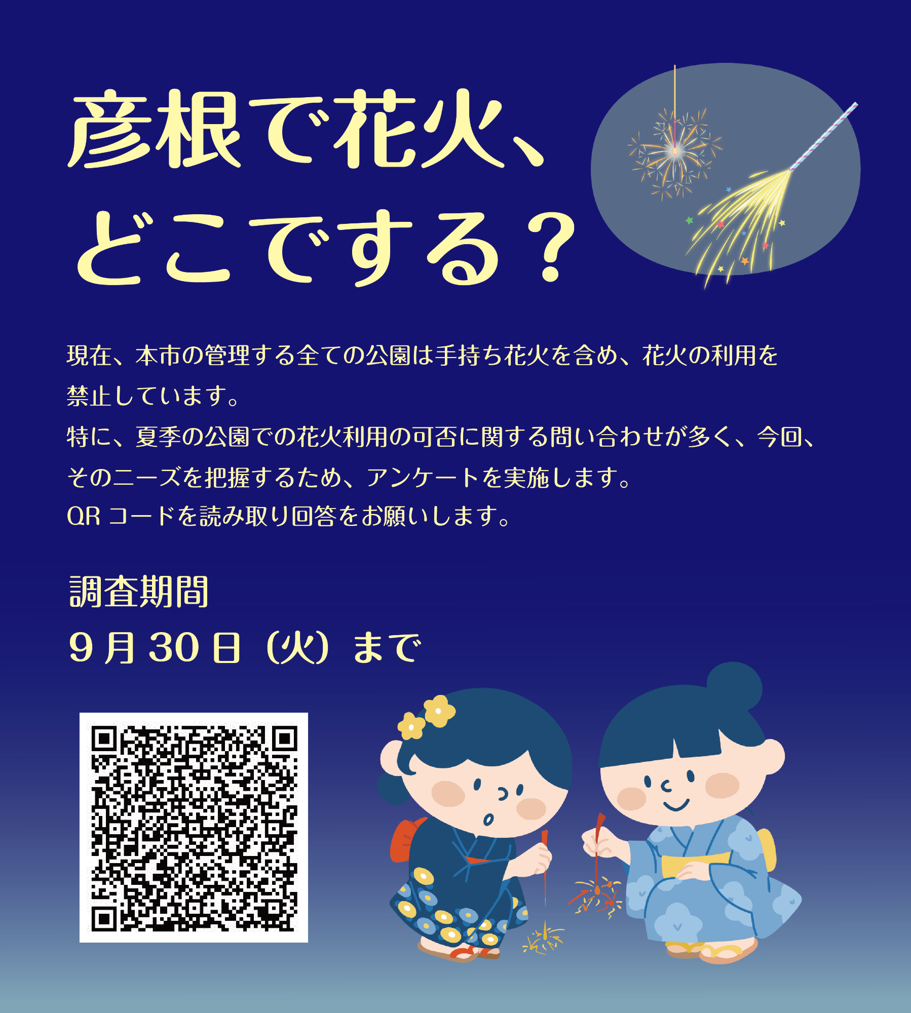 アンケートQRコード「彦根ではなび、どこでする？」