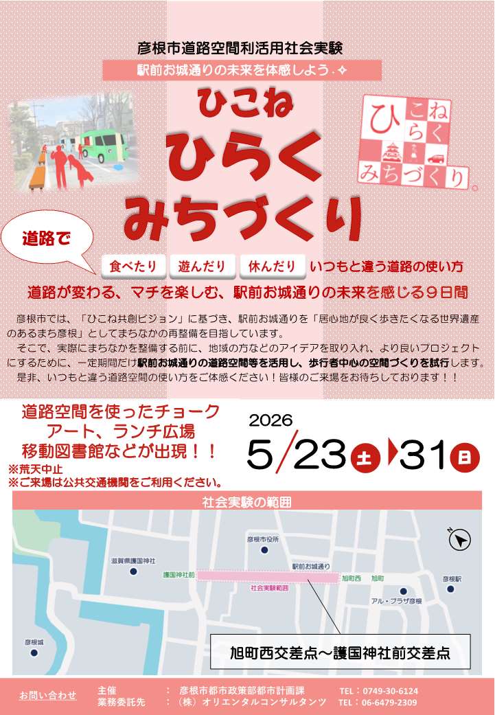 彦根市道路空間利活用社会実験チラシオモテ
