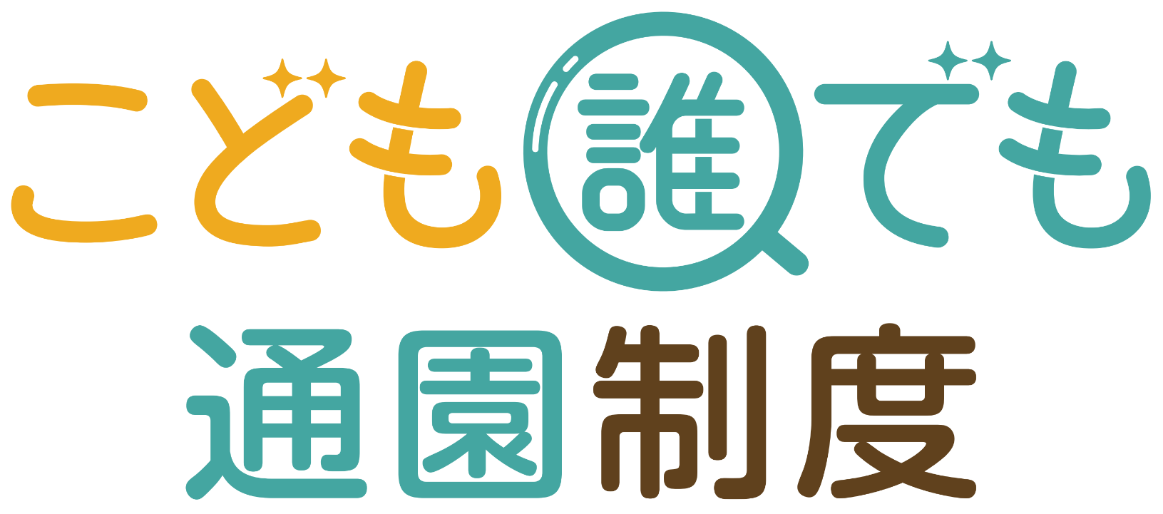 こども誰でも通園制度のロゴ画像