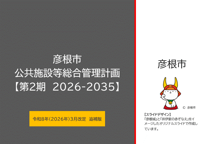 イメージスライド 彦根市公共施設等総合管理計画（第2期）【追補版】