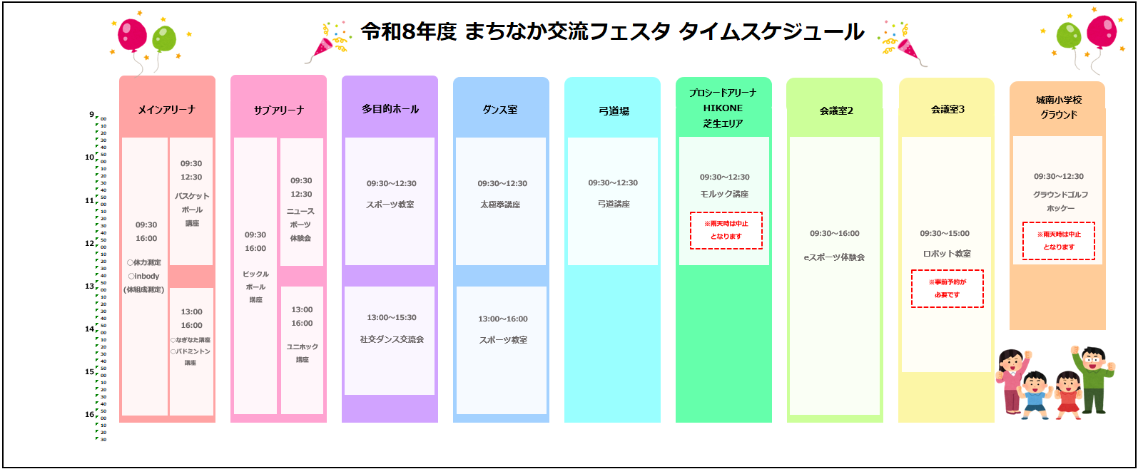 【10月10日 (土曜日) 】タイムスケジュール
