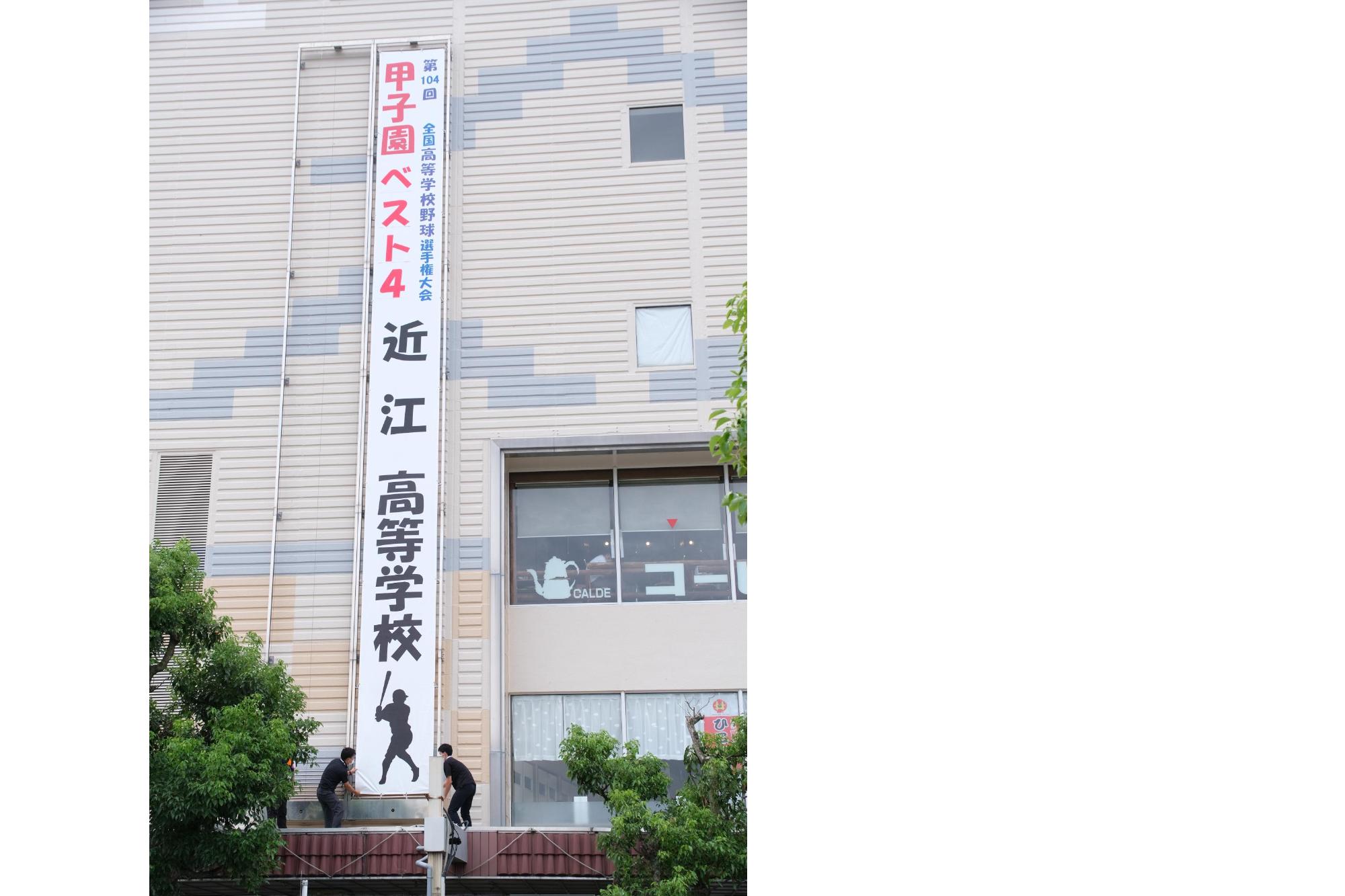 アルプラザ彦根の外壁に掲出された懸垂幕の写真