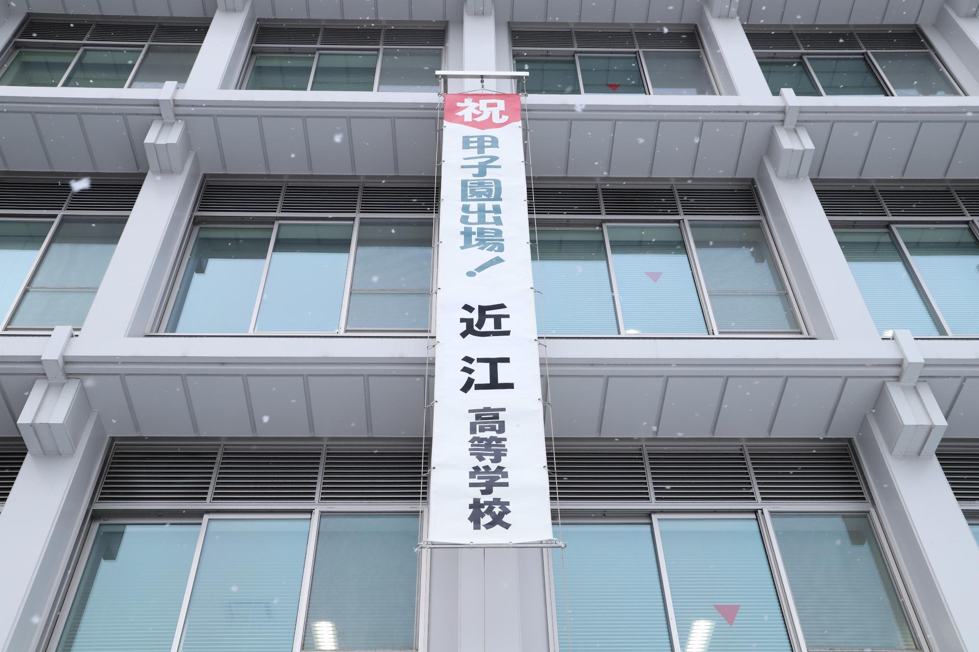 近江高等学校の甲子園出場を祝う懸垂幕掲出写真