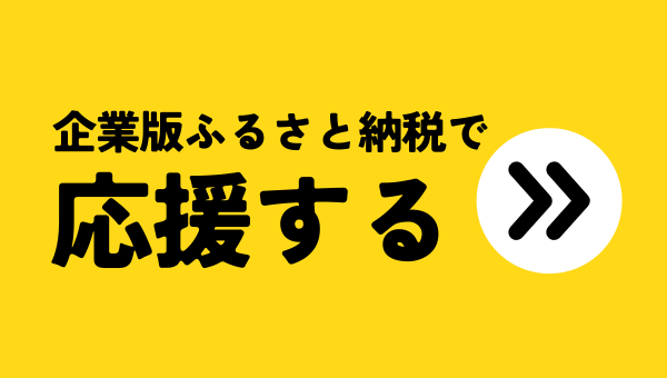 企業版ふるさと納税へのリンク