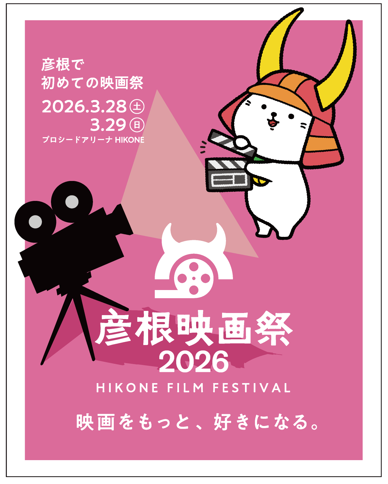 彦根映画祭メインビジュアル