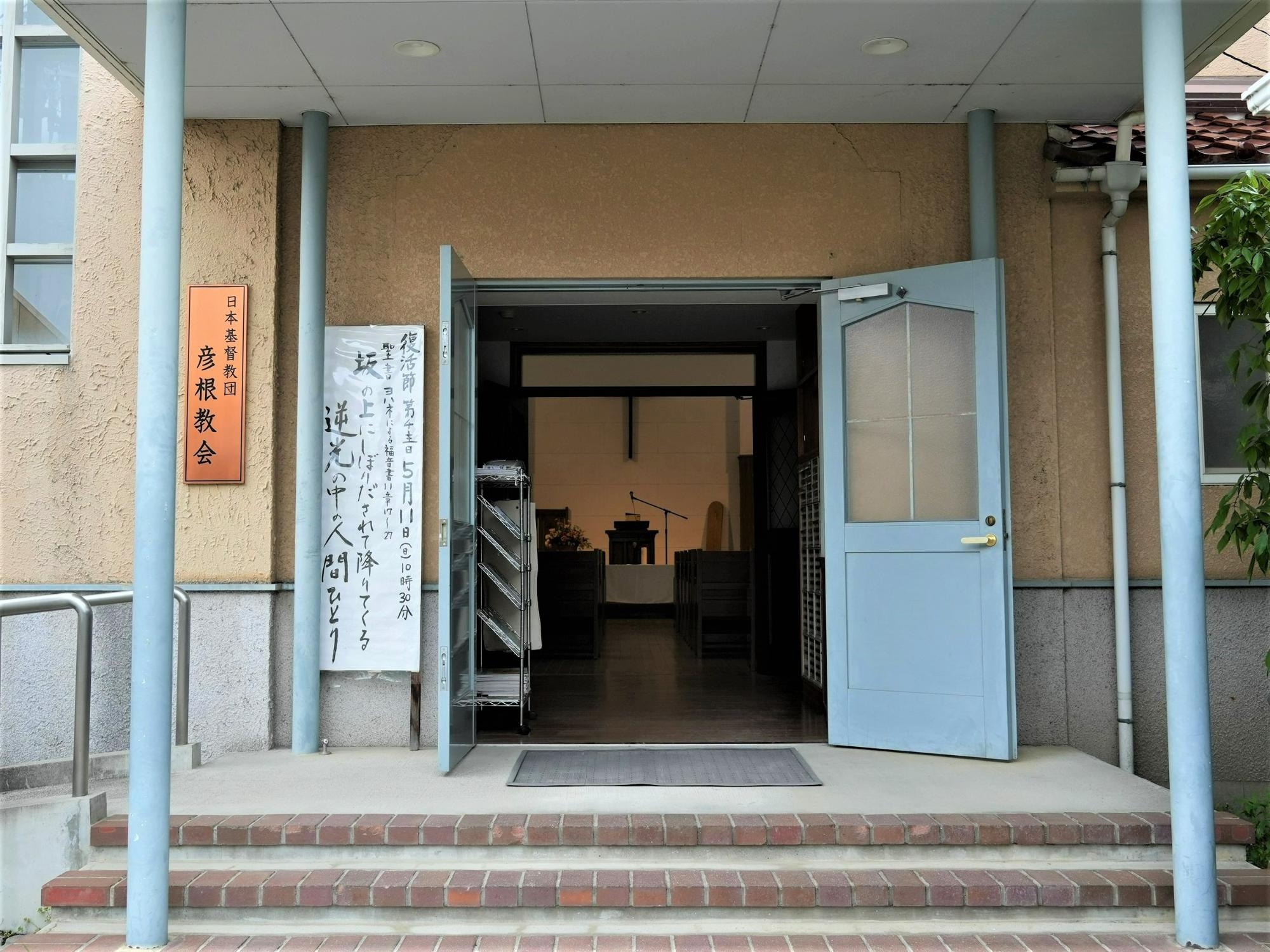 彦根協会入口