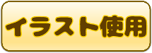 イラスト使用へのリンクアイコン