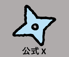 公式X