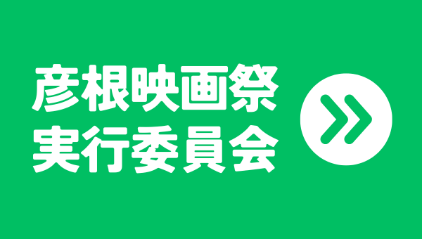 実行委員会へのリンク