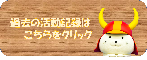 過去の活動記録はこちらをクリック