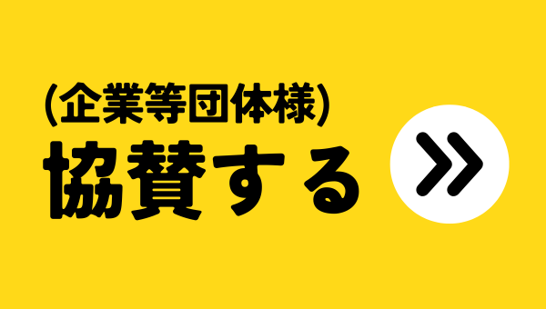 協賛ページへのリンク