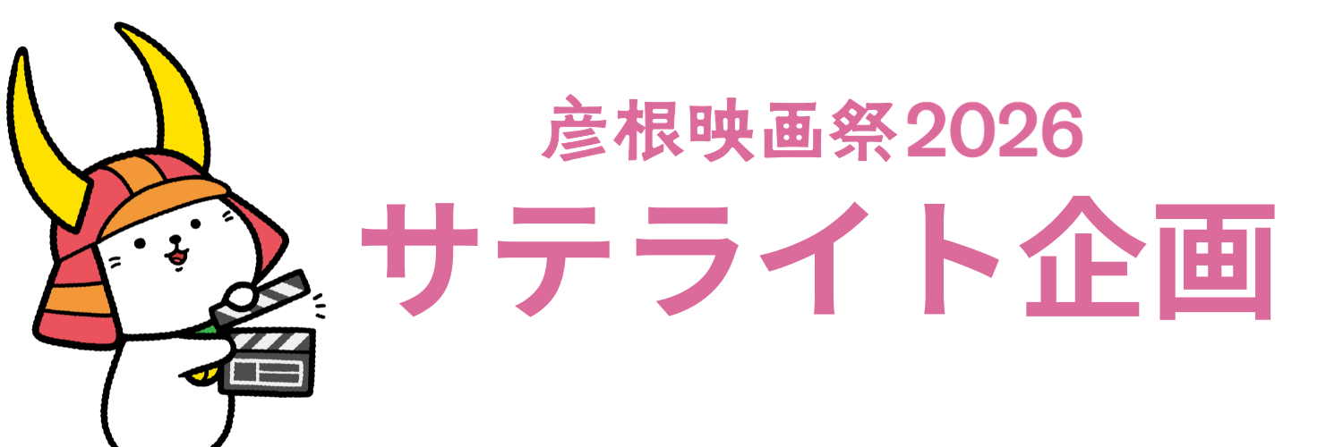 彦根映画祭2026サテライト企画へのリンク