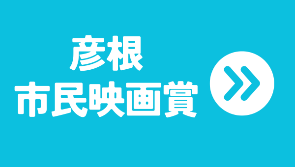 彦根市民映画賞へのリンク