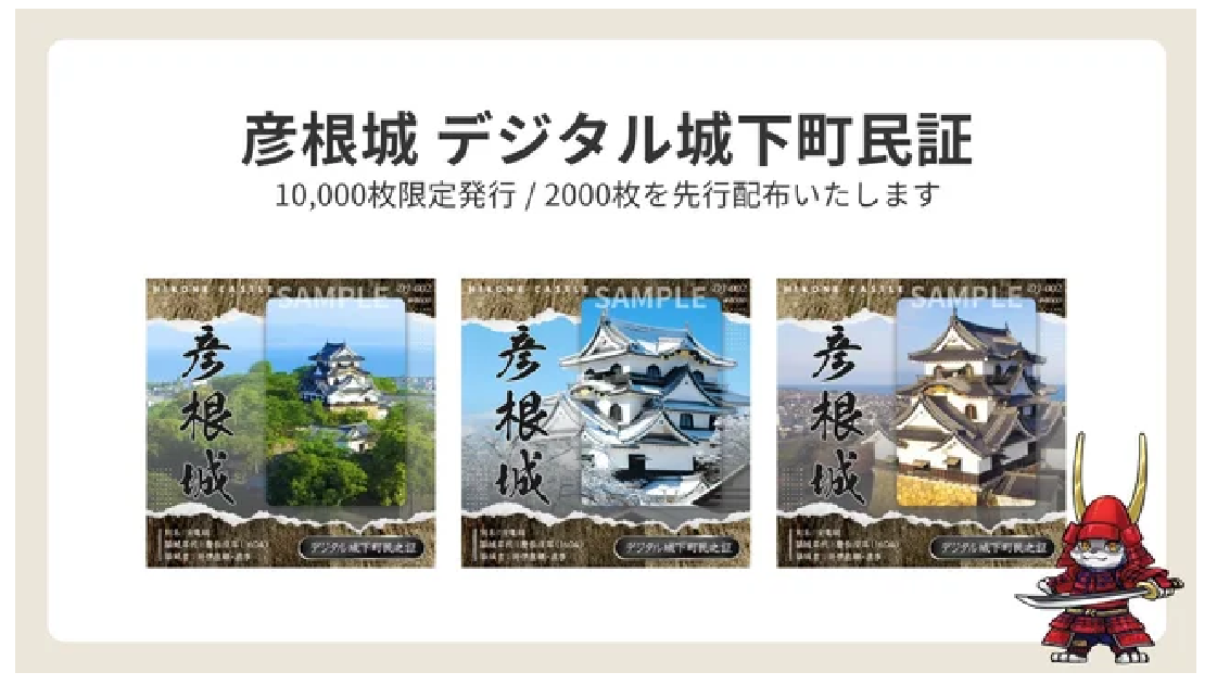 彦根城デジタル城下町民証 10,000枚限定発行、2000枚を先行配布いたします。