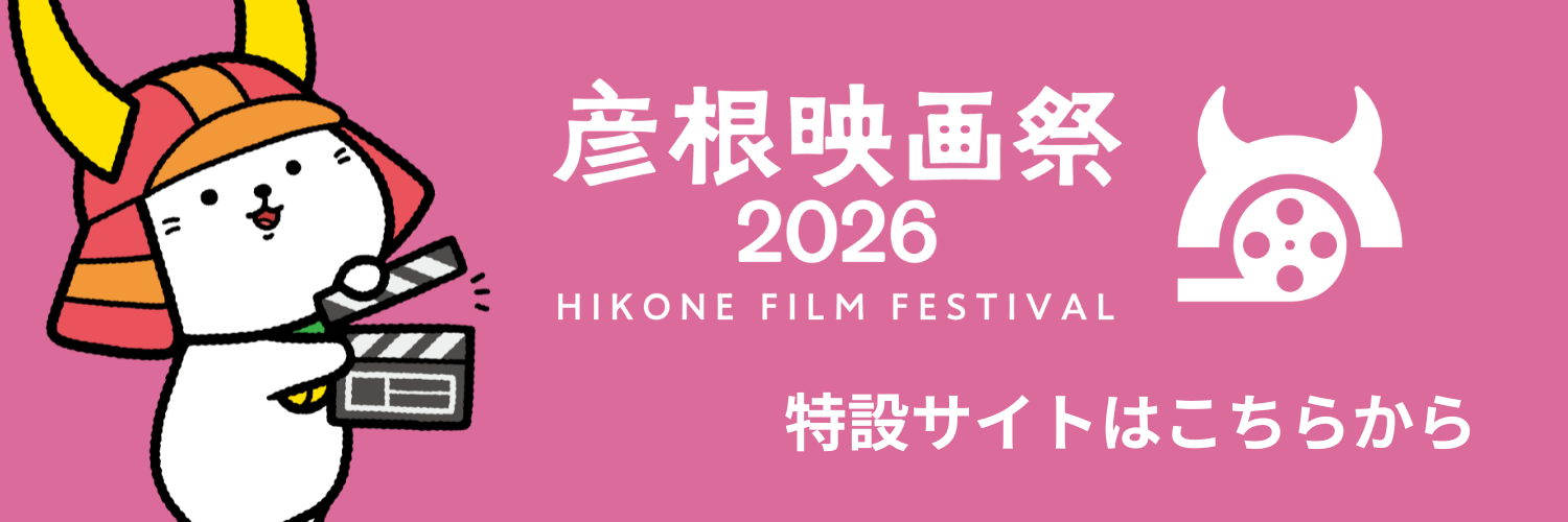 彦根映画祭2026特設ホームページへのリンク