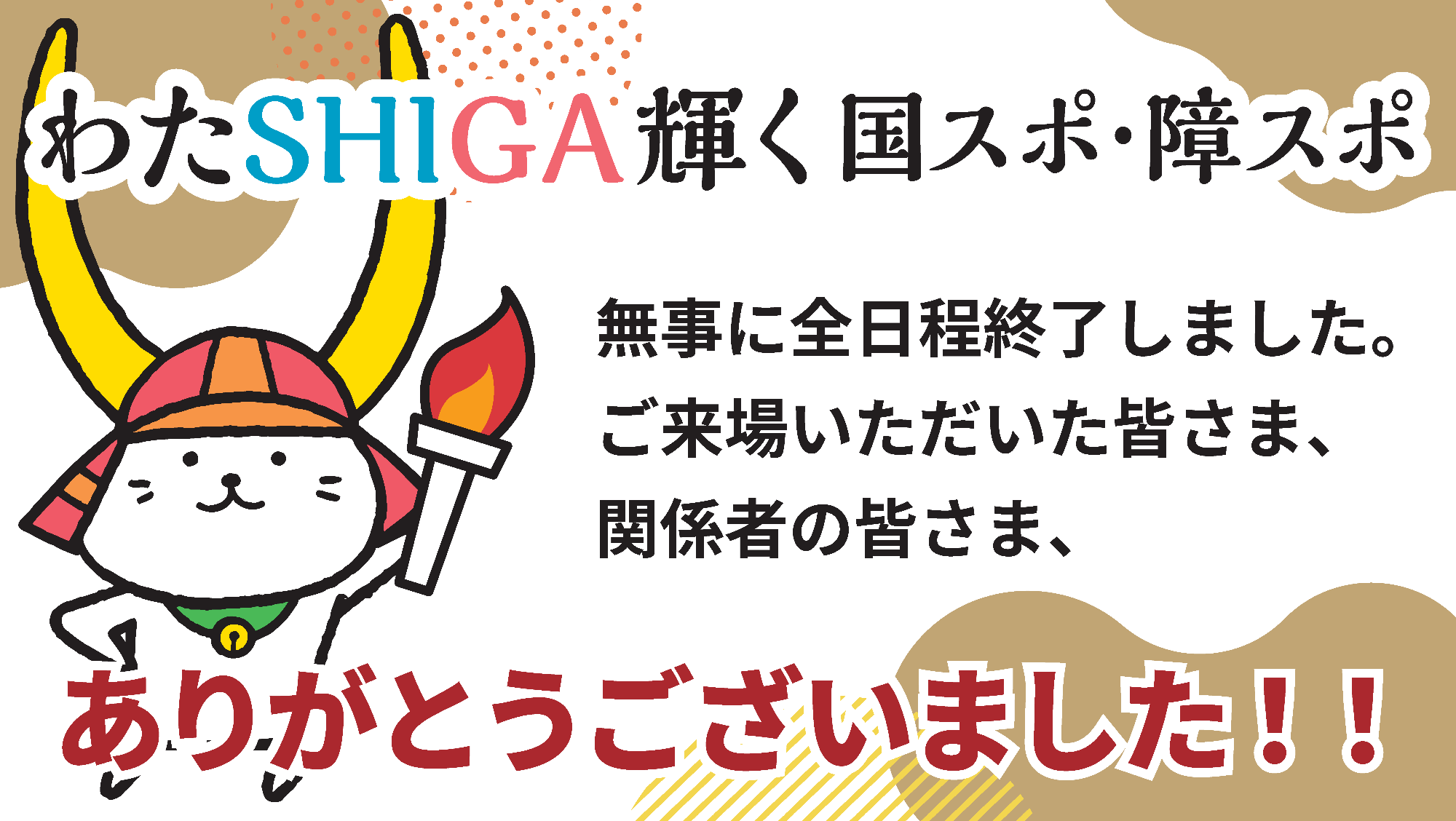 国スポ・障スポ終了後画像