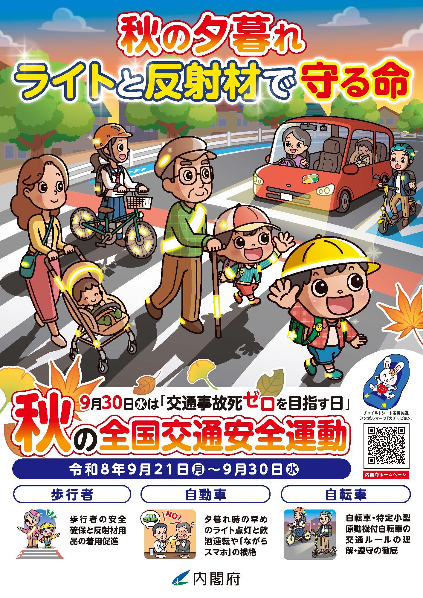 令和8年秋の全国交通安全ポスター
