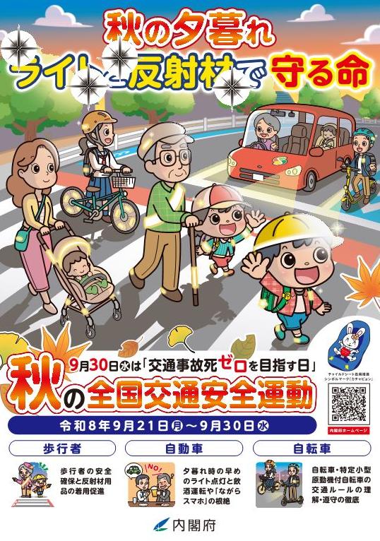 令和8年秋の全国交通安全ポスター