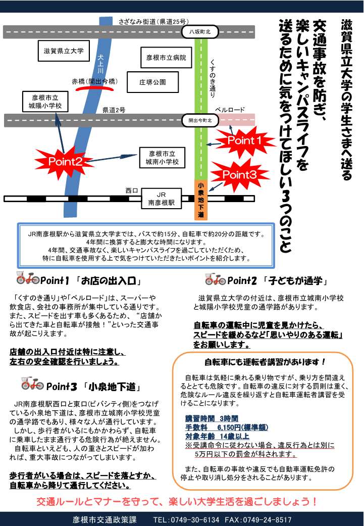 滋賀県立大学の皆様に送る、交通事故を防ぎ楽しいキャンパスライフを送るために気を付けてほしい3つのことチラシ