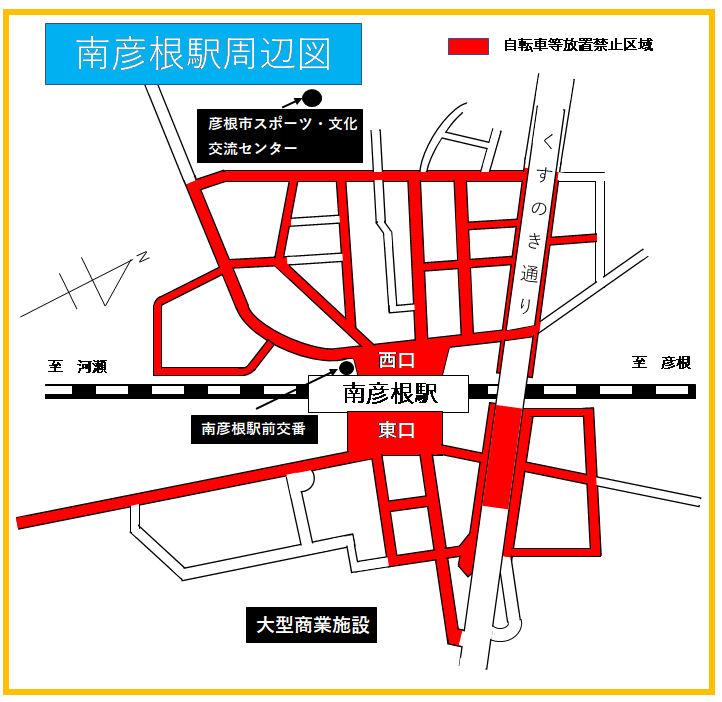 南彦根駅周辺の自転車等放置禁止区域を示した図