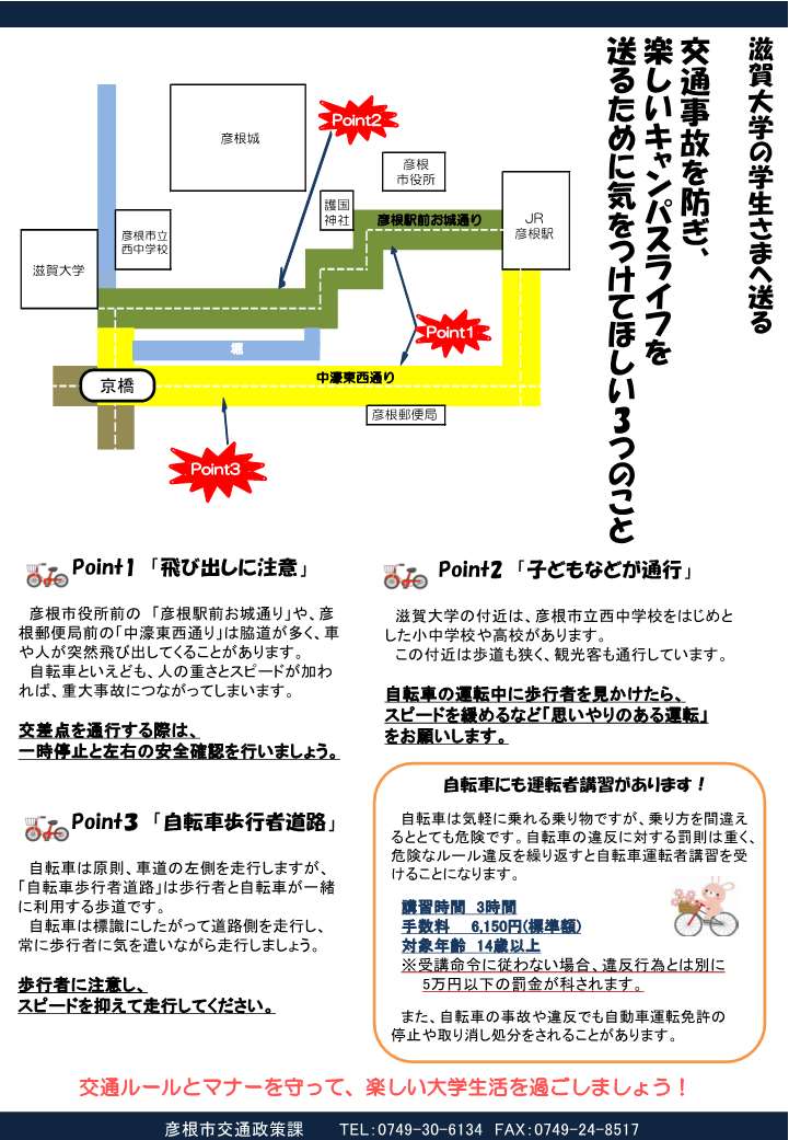 滋賀大生の学生様に送る、交通事故を防ぎ、楽しいキャンパスライフを送るために気を付けてほしい3つのことチラシ