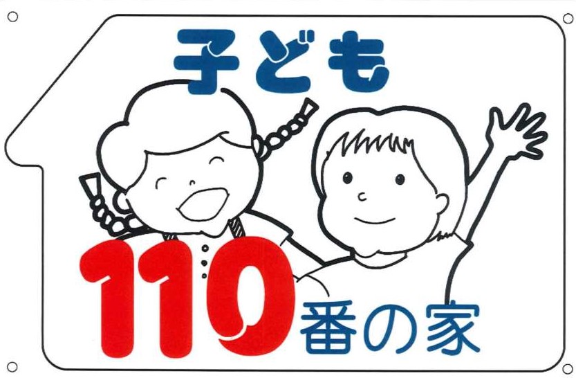 子ども110番の家 プレート