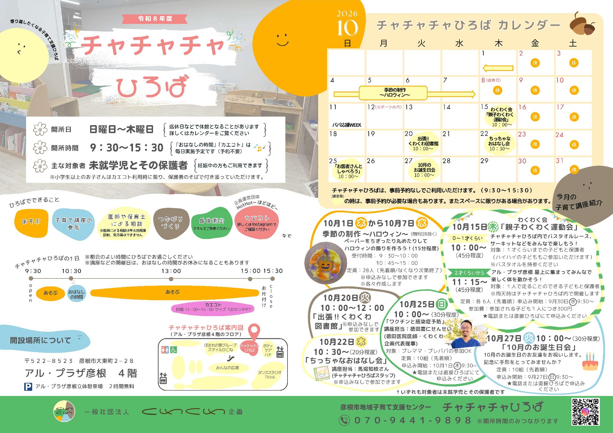 チャチャチャひろばカレンダー10月