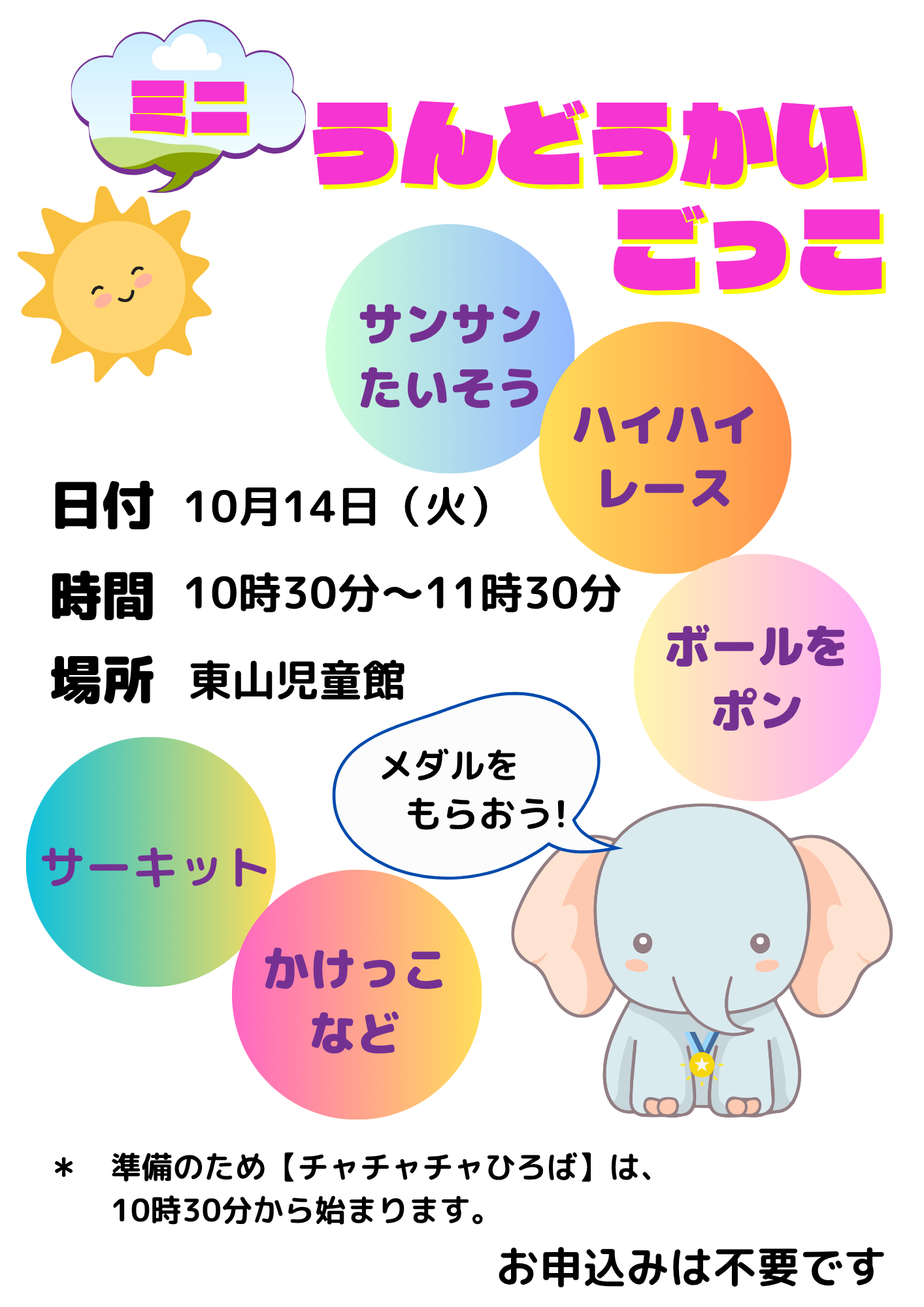ミニ運動会ごっこ
