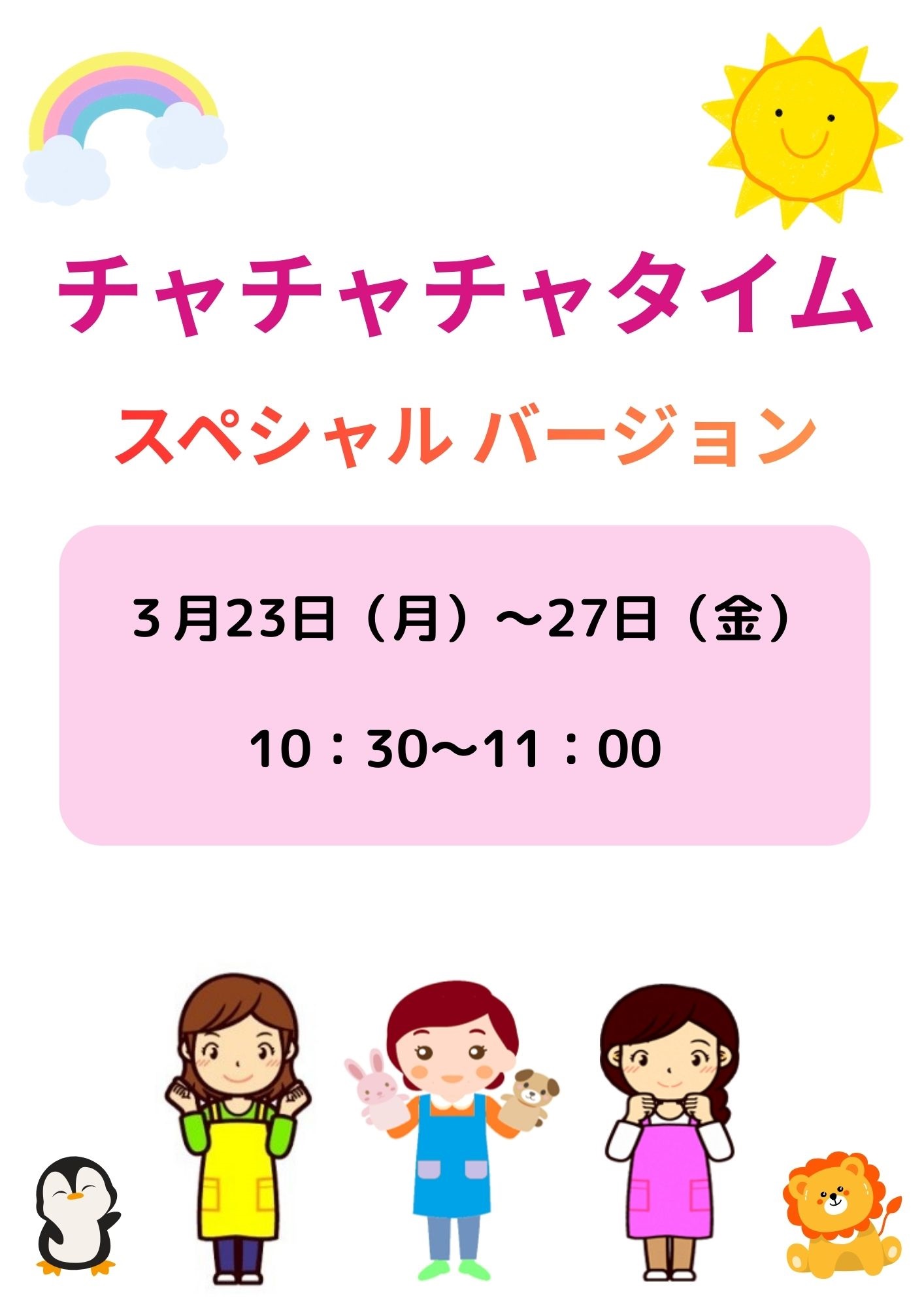 チャチャチャタイム