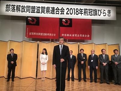 部落解放同盟滋賀県連合会2018年新春荊冠旗びらきで挨拶をしている市長の写真