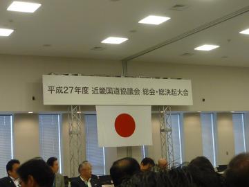 近畿国道協議会場の様子の写真