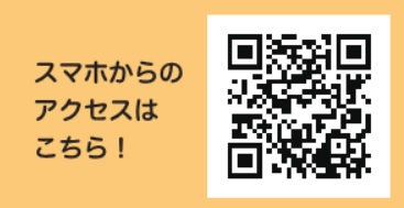 スマホからのアクセスはこちら！QRコード