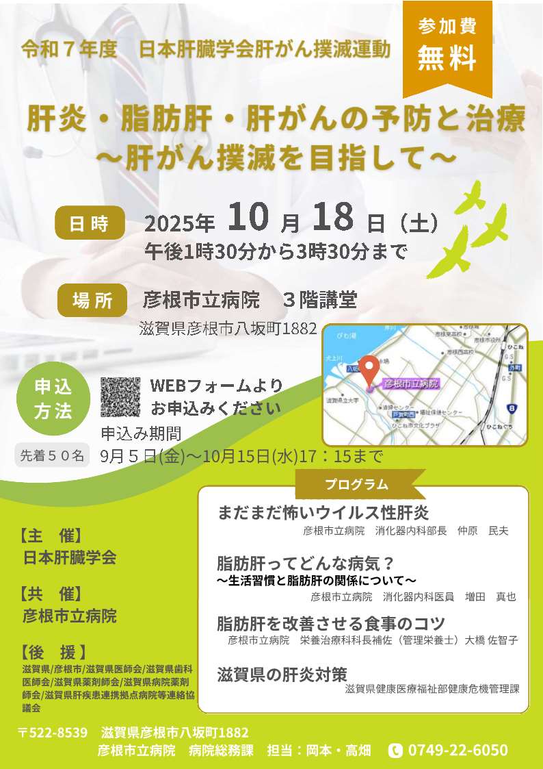 日本肝臓学会肝がん撲滅運動市民公開講座 周知用チラシ
