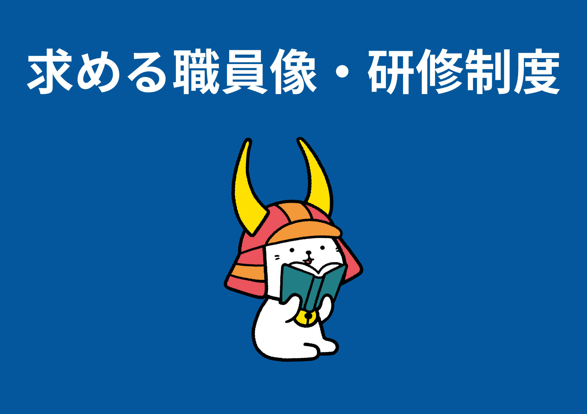 求める職員像・研修制度