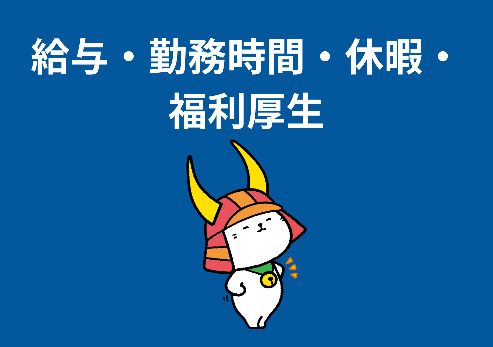 給与・勤務時間・ 休暇・福利厚生