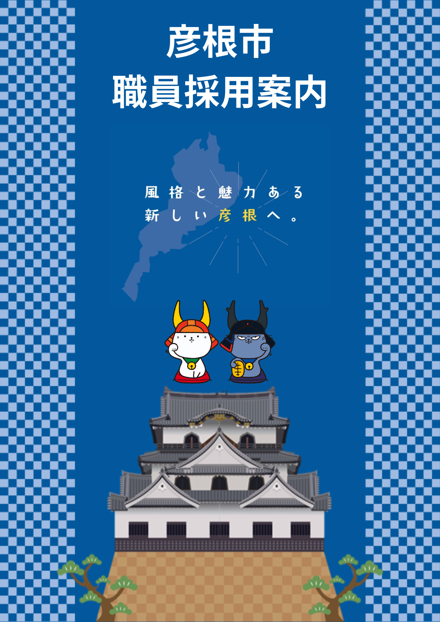 職員採用案内チラシ画像