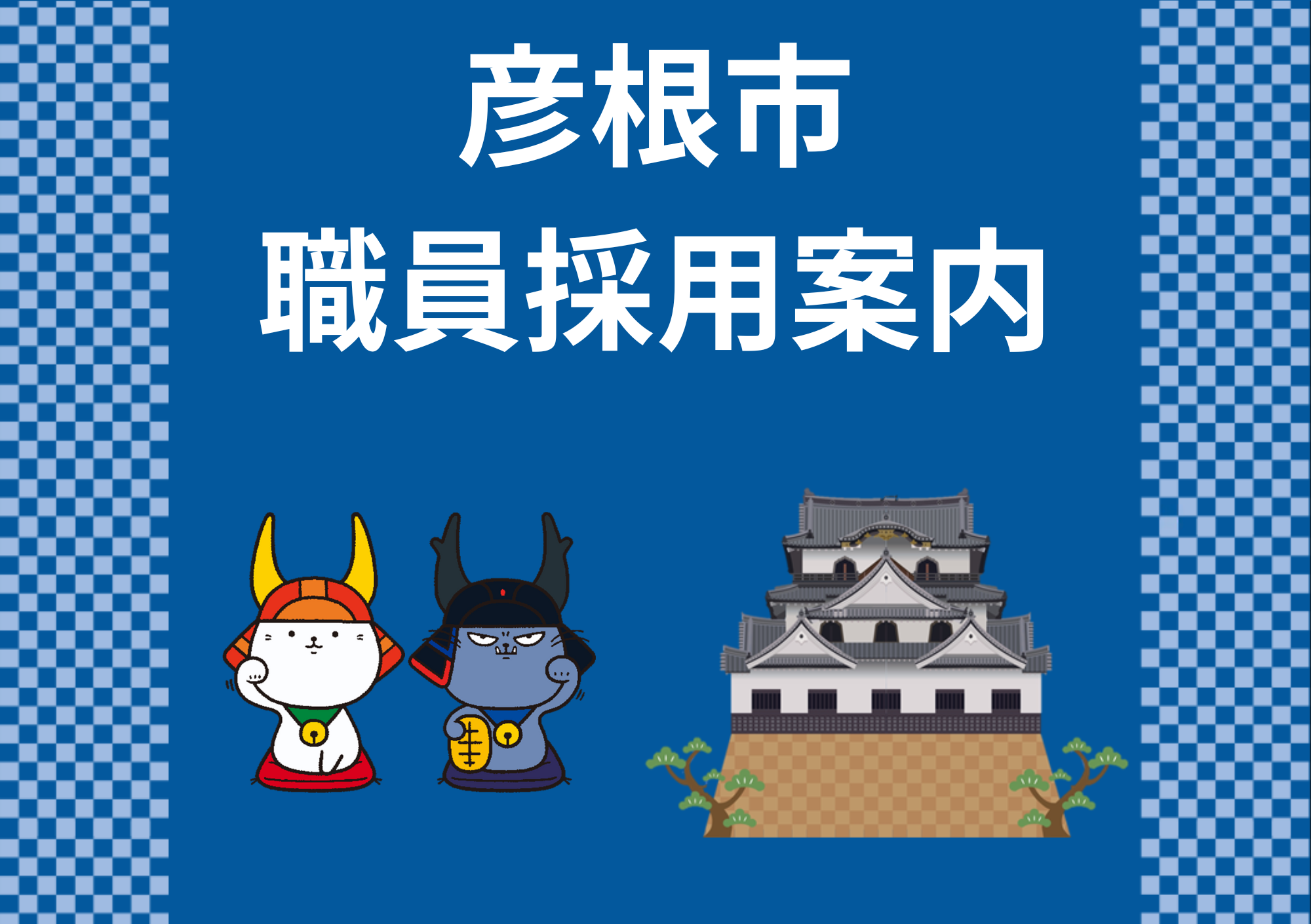 彦根市職員採用案内