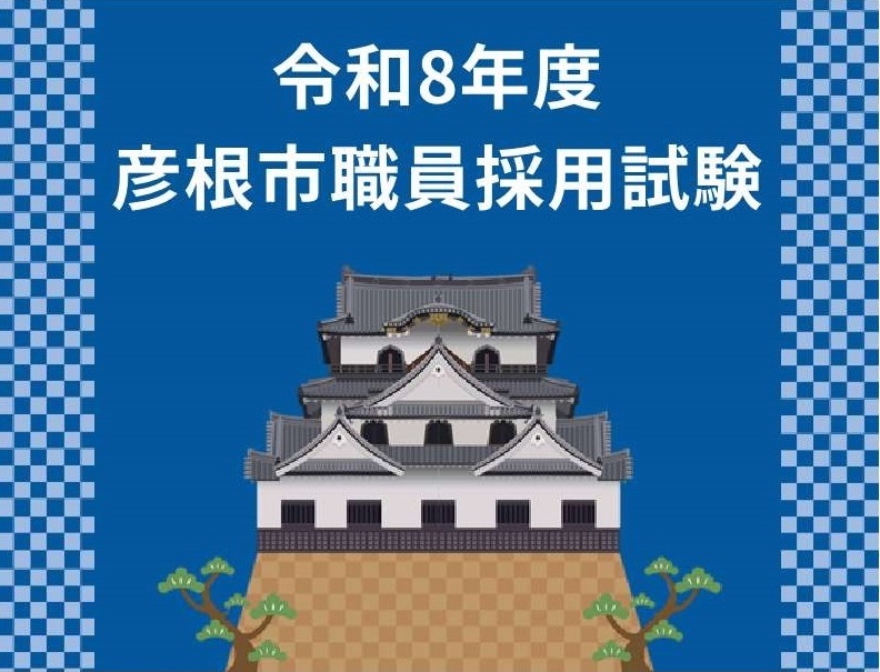 令和8年度彦根市職員採用試験