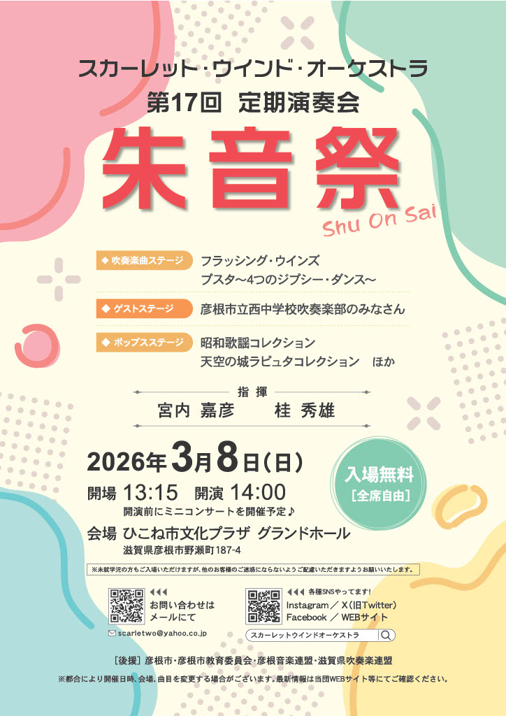 第17回定期演奏会「朱音祭」チラシ