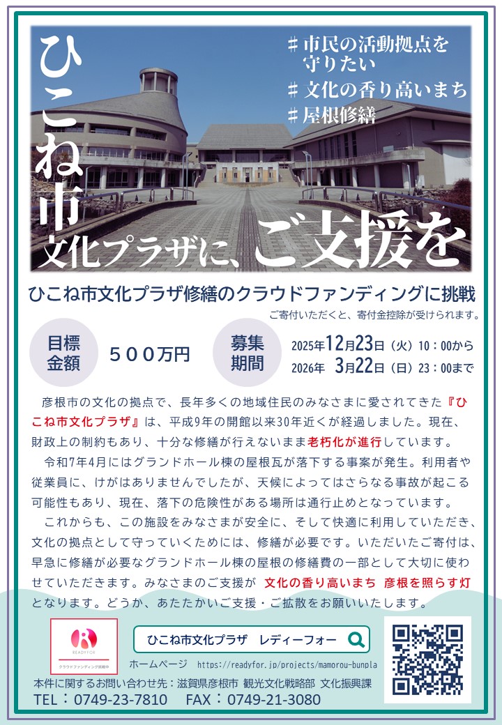 チラシ表面（ひこね市文化プラザクラウドファンディング）