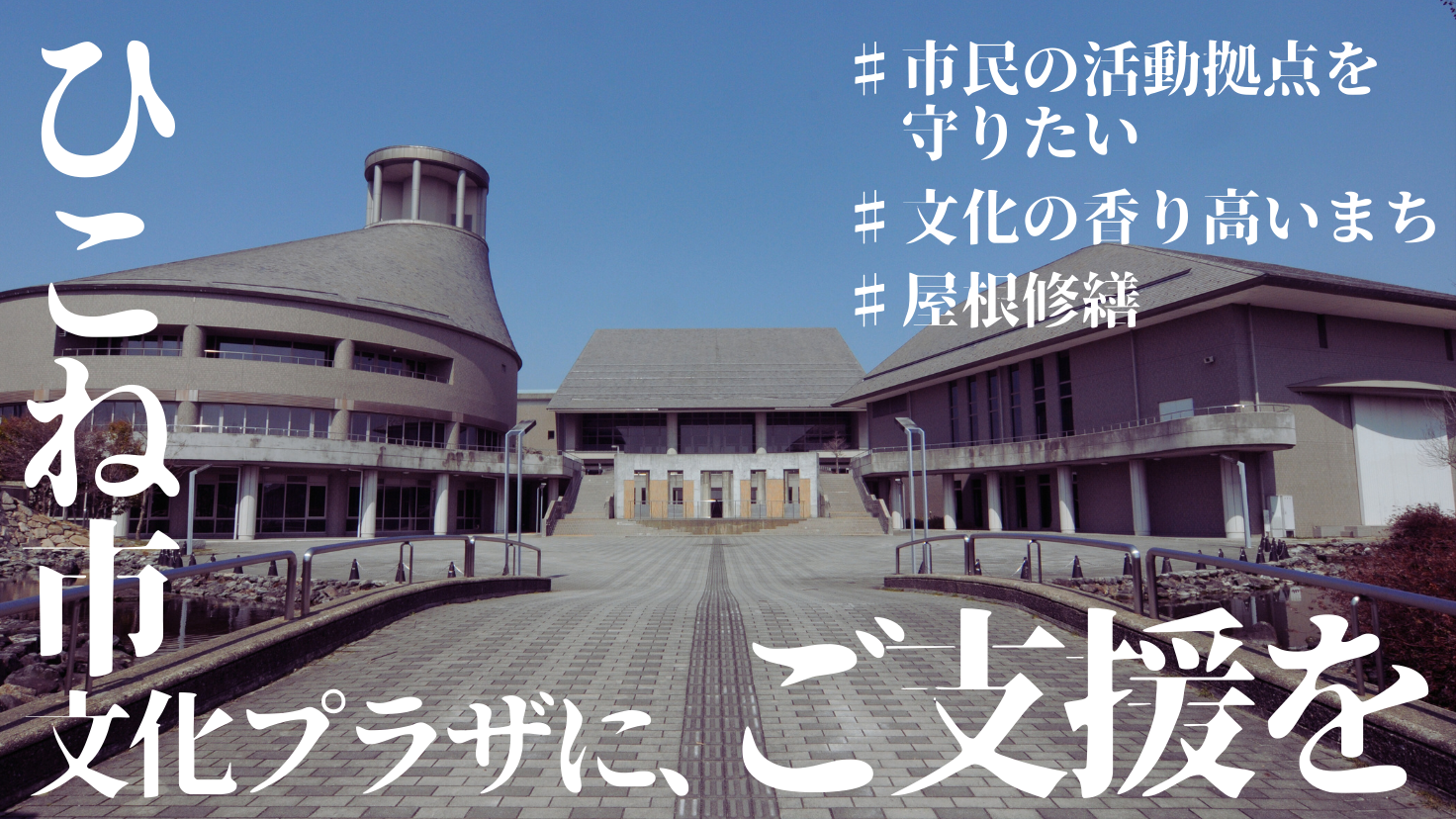 ひこね市文化プラザへのご支援はこちらから