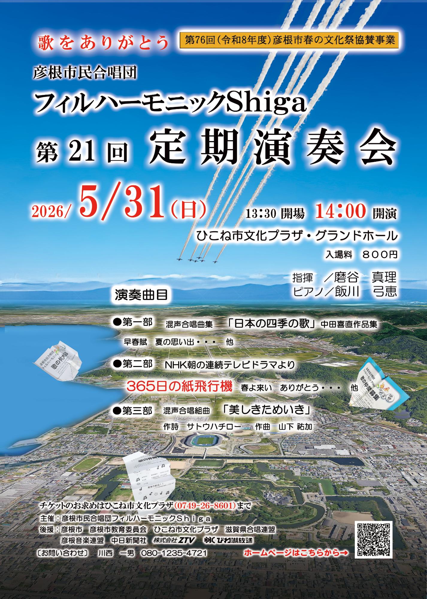彦根市民合唱団 フィルハーモニックShiga 第21回定期演奏会チラシデータ