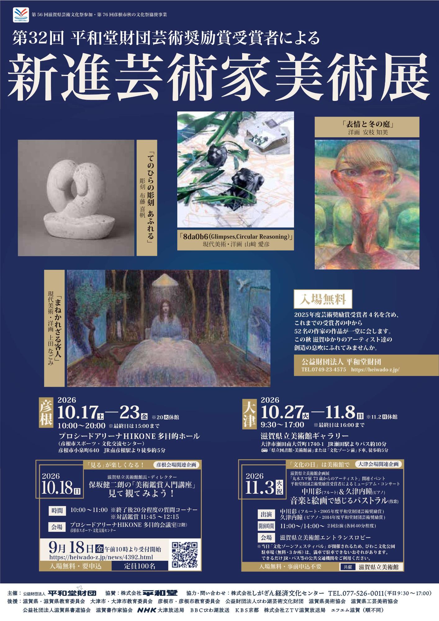 第32回平和堂財団芸術奨励賞受賞者による新進芸術家美術展チラシ（表）