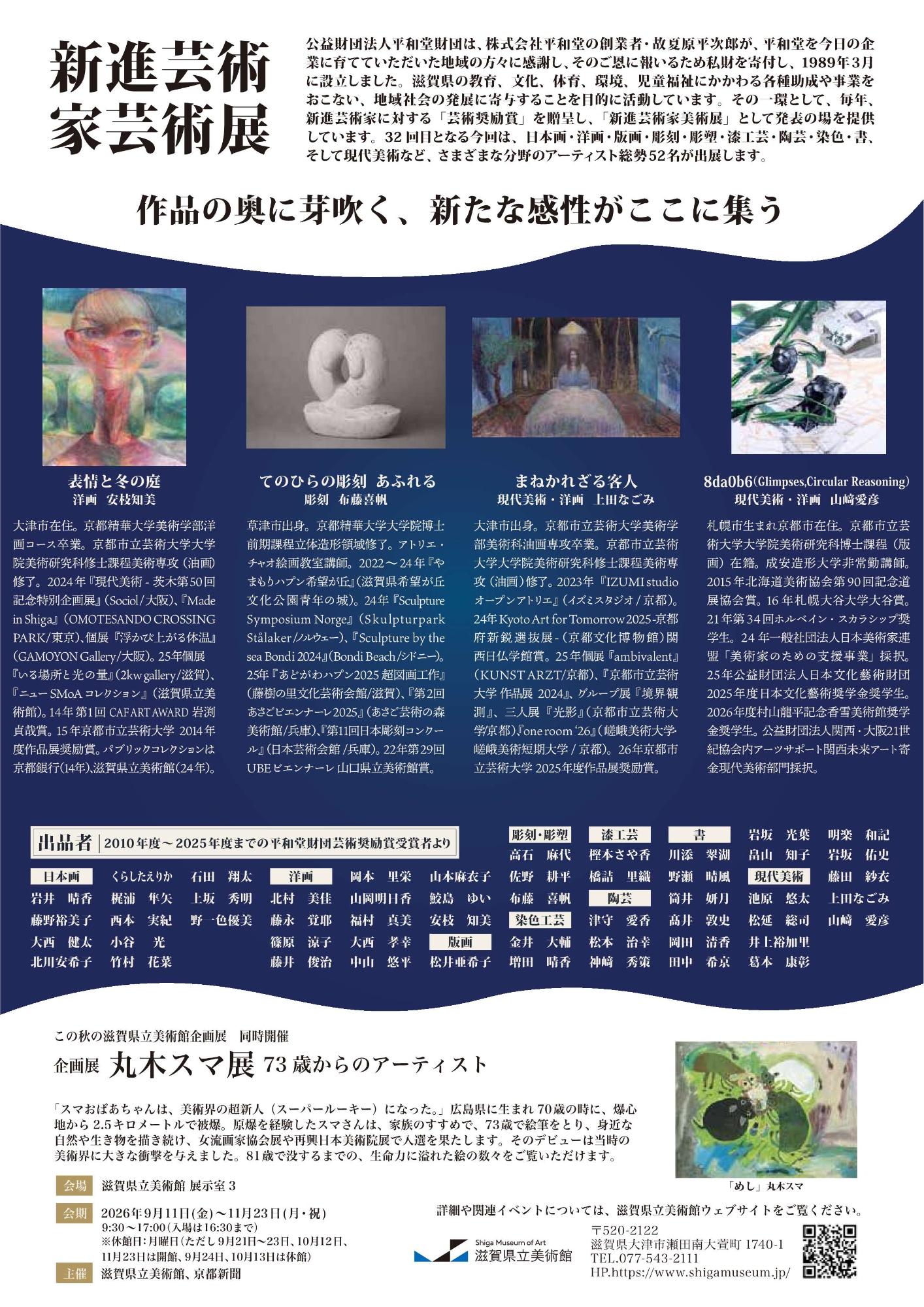 第32回平和堂財団芸術奨励賞受賞者による新進芸術家美術展チラシ（裏）