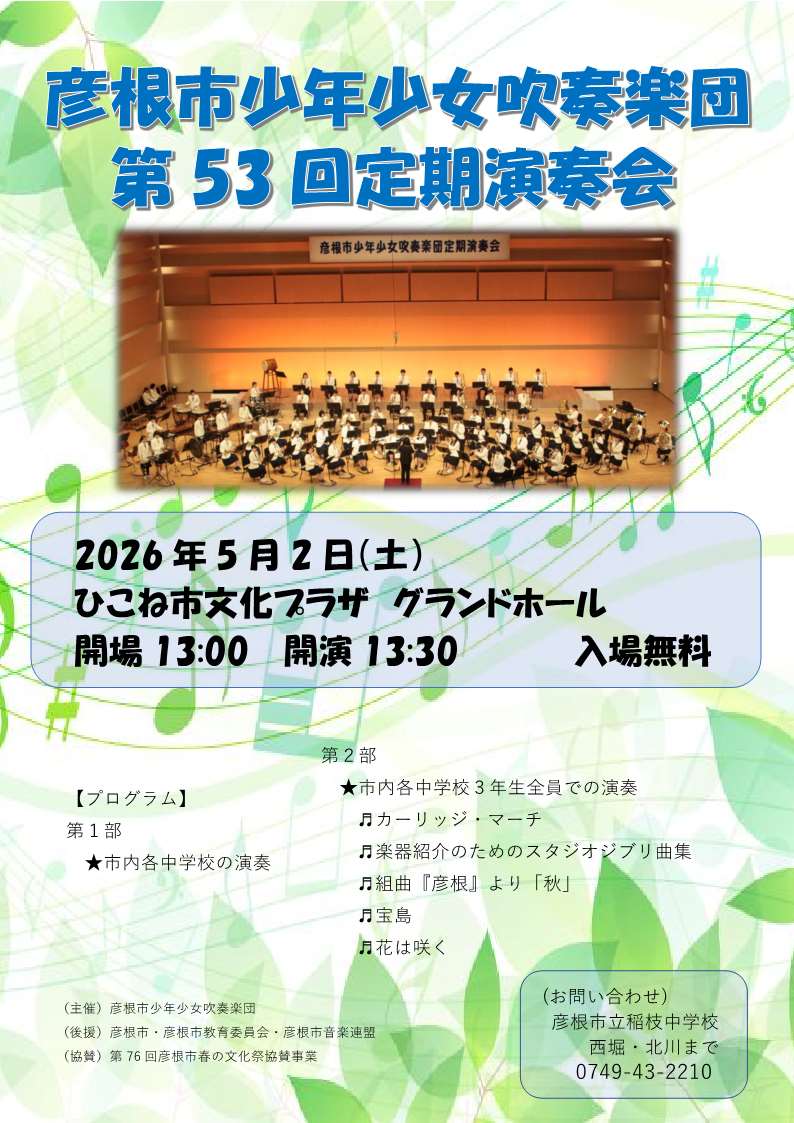 第53回彦根市少年少女吹奏楽団 定期演奏会チラシデータ
