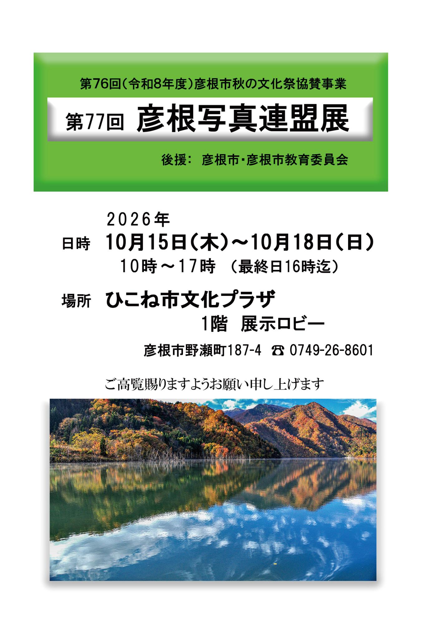 第77回彦根写真連盟展