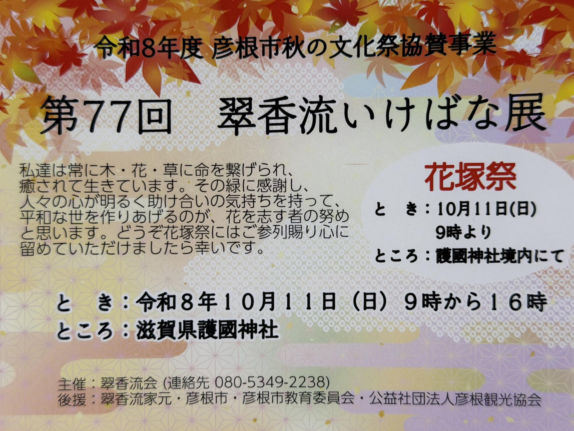 第77回 秋の翠香流いけばな展