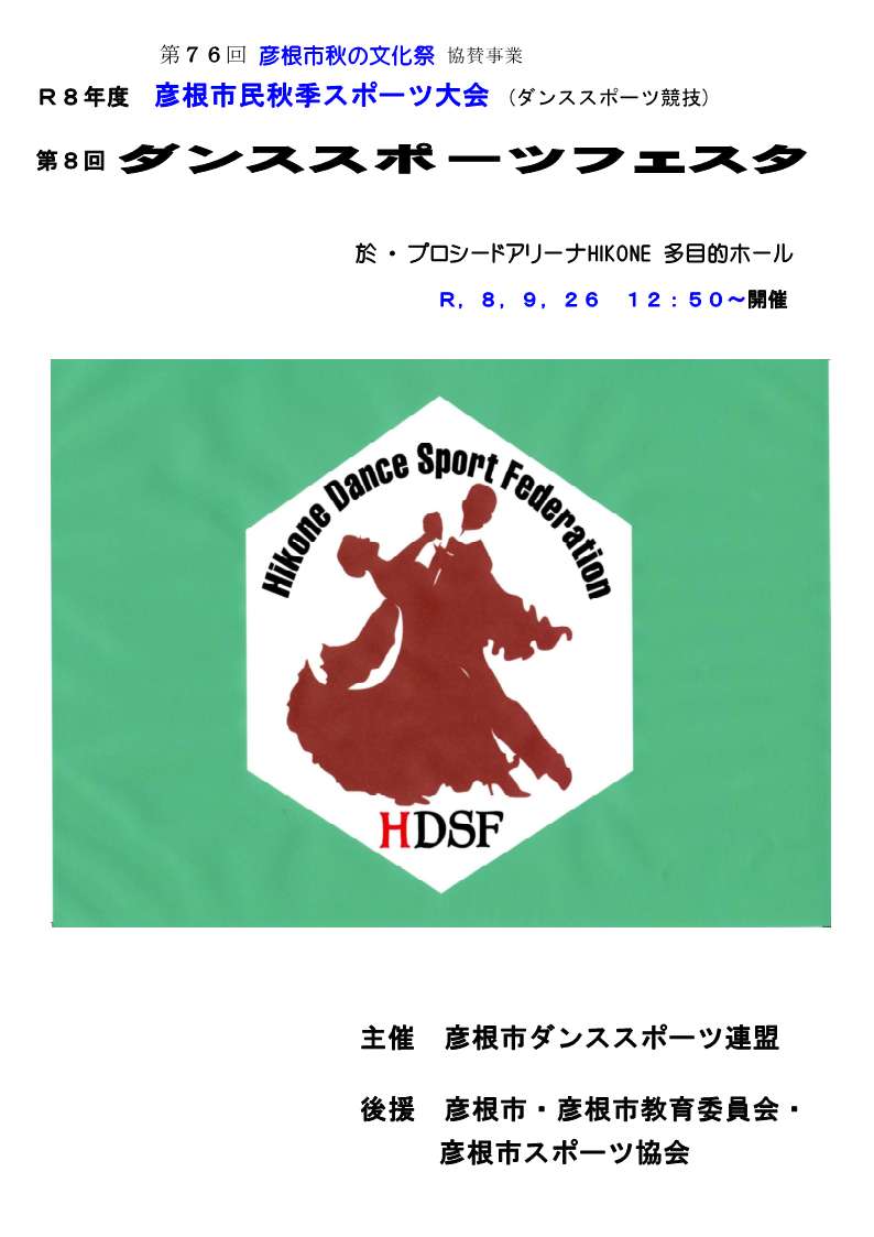 第8回 彦根市ダンススポーツフェスタポスター