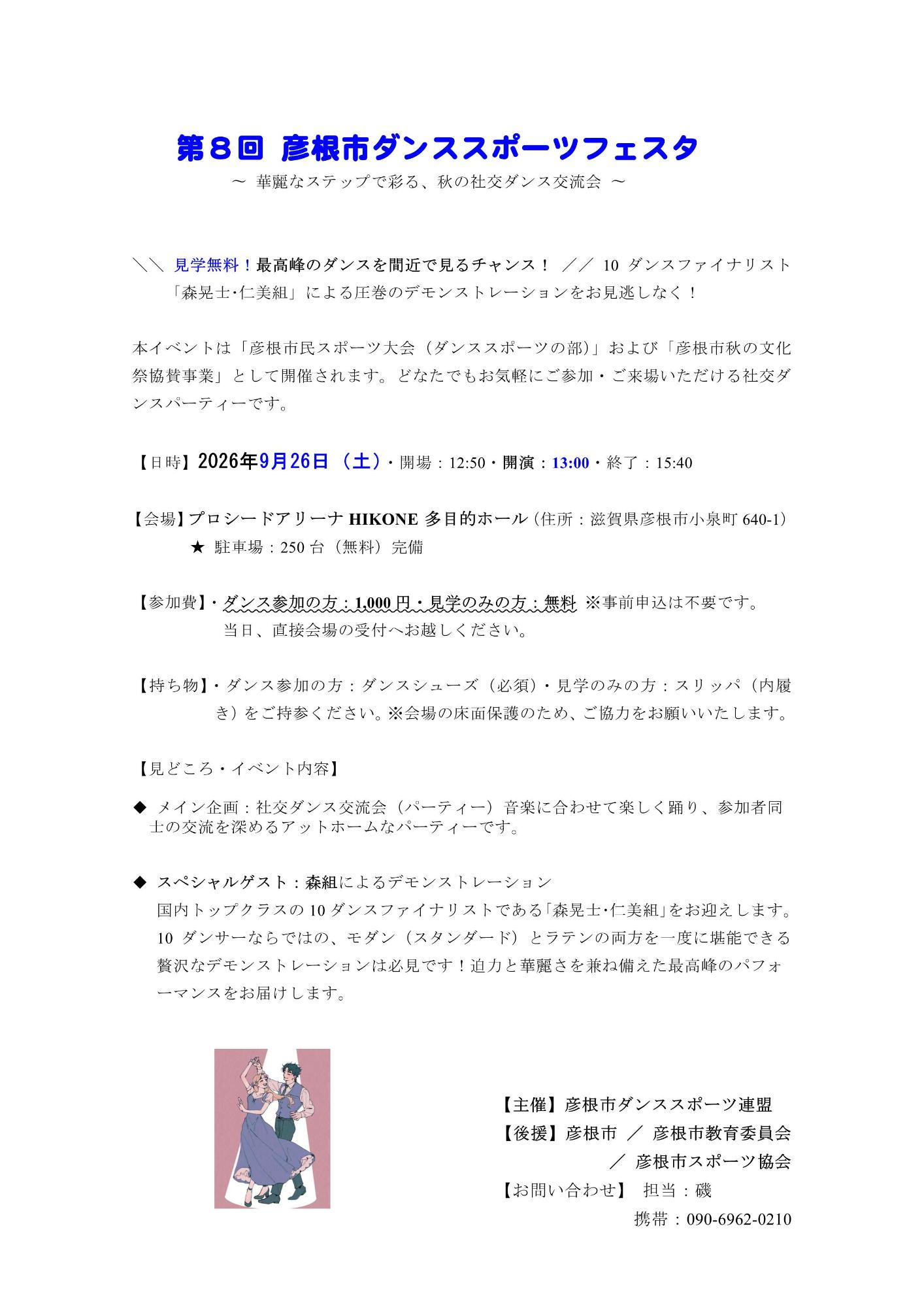 第8回 彦根市ダンススポーツフェスタ案内